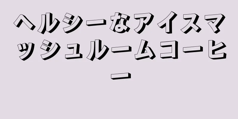 ヘルシーなアイスマッシュルームコーヒー