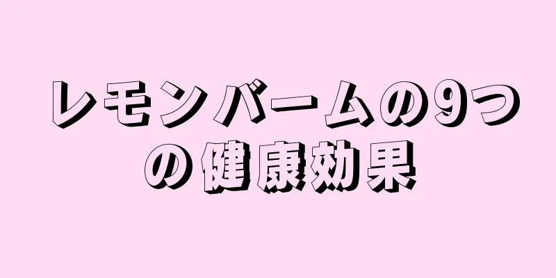 レモンバームの9つの健康効果