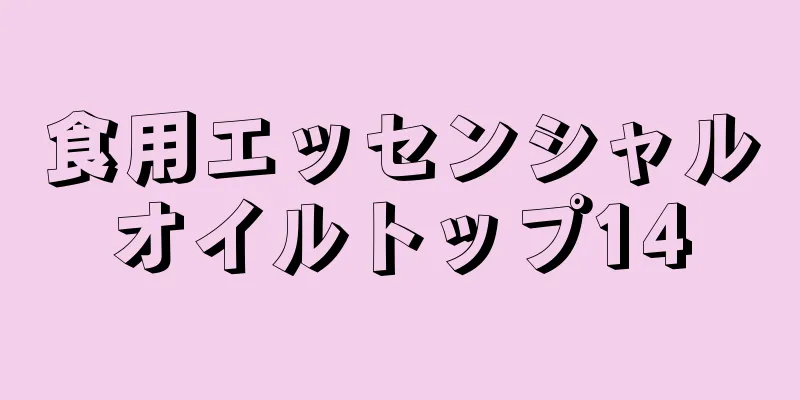 食用エッセンシャルオイルトップ14