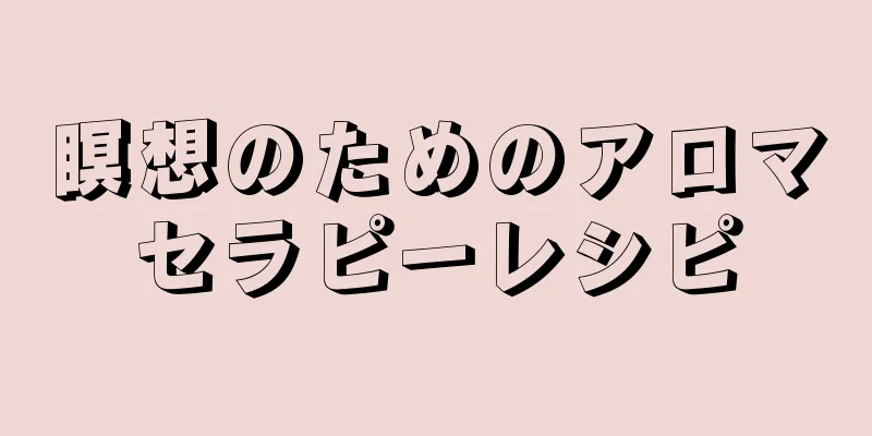 瞑想のためのアロマセラピーレシピ