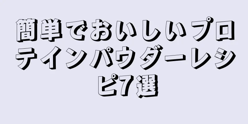 簡単でおいしいプロテインパウダーレシピ7選