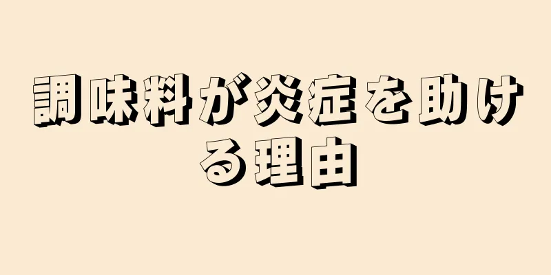 調味料が炎症を助ける理由
