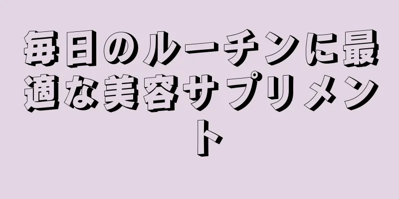 毎日のルーチンに最適な美容サプリメント