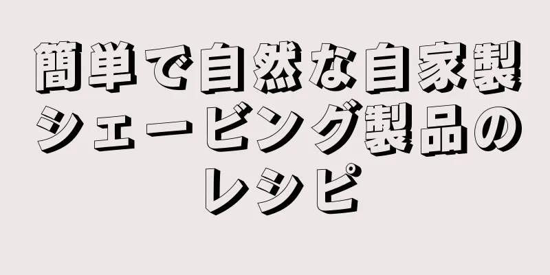 簡単で自然な自家製シェービング製品のレシピ