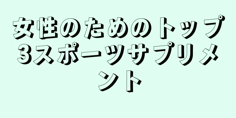 女性のためのトップ3スポーツサプリメント