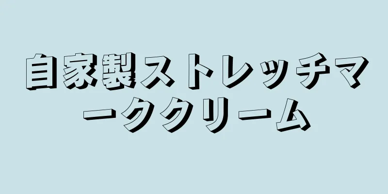 自家製ストレッチマーククリーム