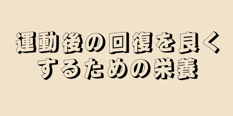 運動後の回復を良くするための栄養