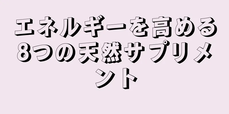 エネルギーを高める8つの天然サプリメント