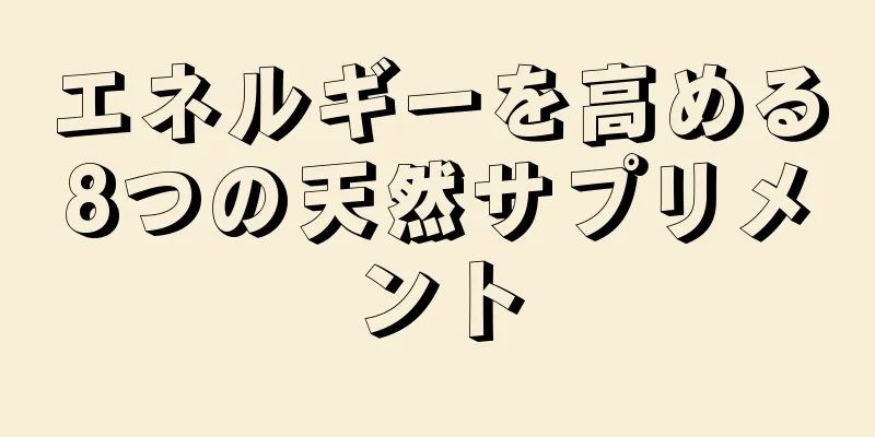エネルギーを高める8つの天然サプリメント