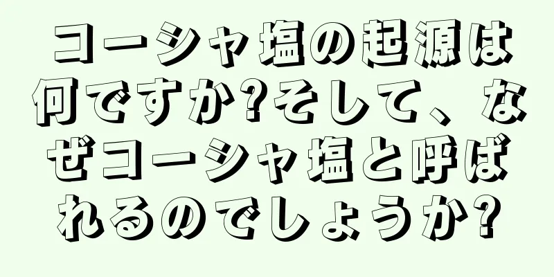 コーシャ塩の起源は何ですか?そして、なぜコーシャ塩と呼ばれるのでしょうか?