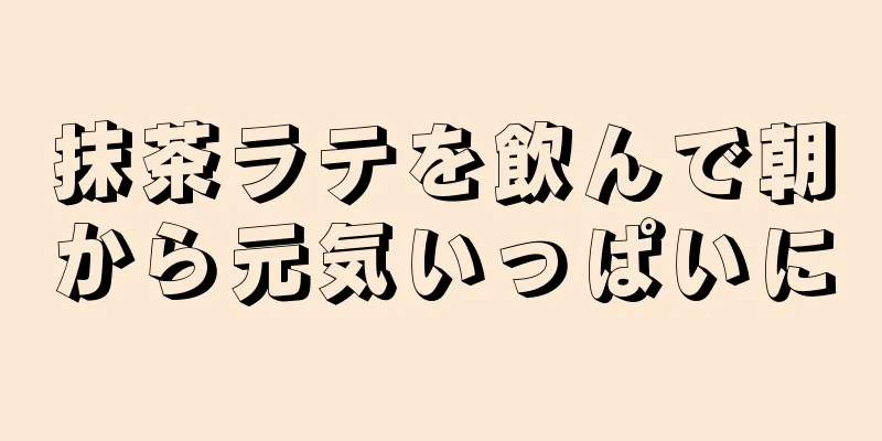 抹茶ラテを飲んで朝から元気いっぱいに