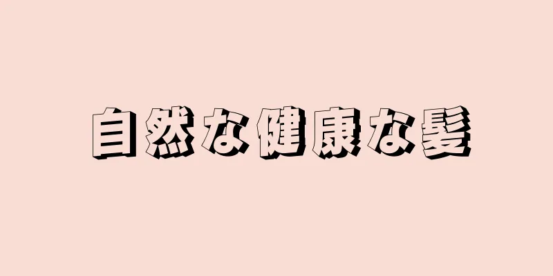 自然な健康な髪
