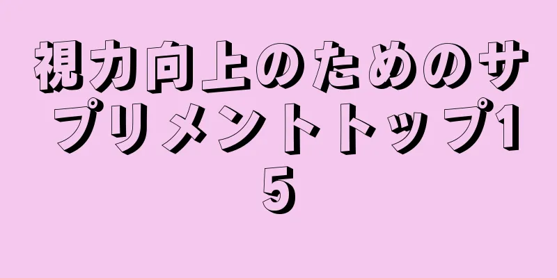 視力向上のためのサプリメントトップ15