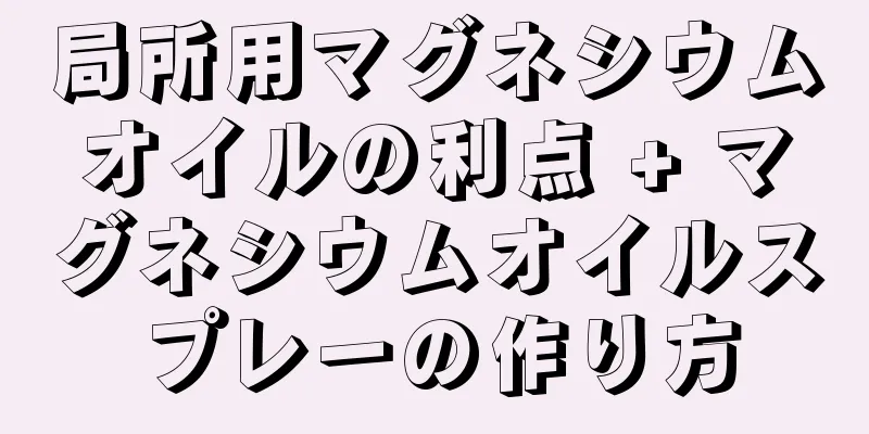 局所用マグネシウムオイルの利点 + マグネシウムオイルスプレーの作り方