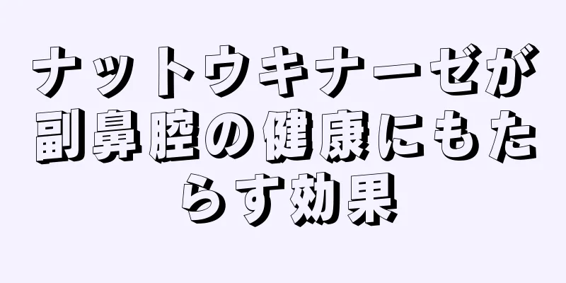 ナットウキナーゼが副鼻腔の健康にもたらす効果