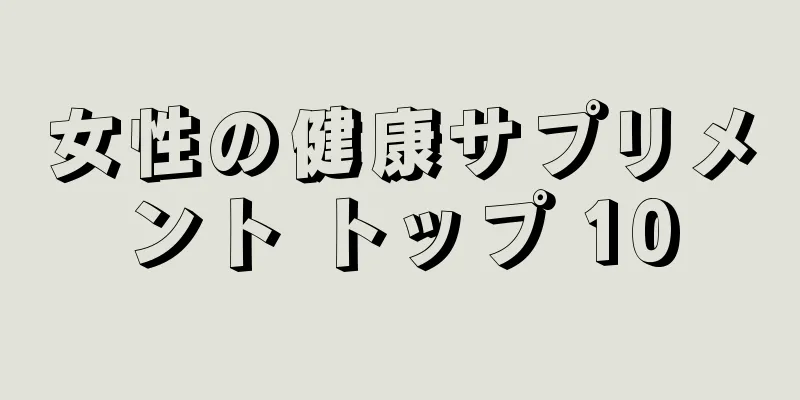 女性の健康サプリメント トップ 10