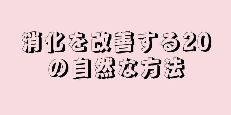 消化を改善する20の自然な方法
