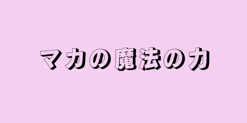 マカの魔法の力