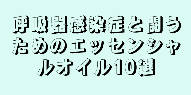 呼吸器感染症と闘うためのエッセンシャルオイル10選