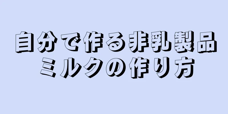 自分で作る非乳製品ミルクの作り方