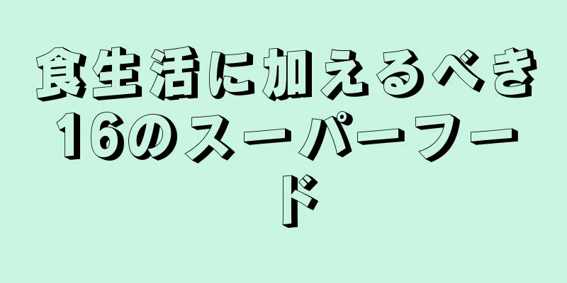 食生活に加えるべき16のスーパーフード