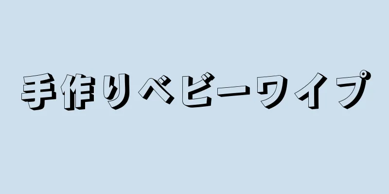 手作りベビーワイプ
