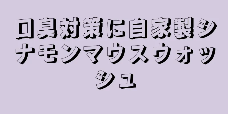 口臭対策に自家製シナモンマウスウォッシュ