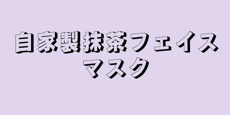 自家製抹茶フェイスマスク