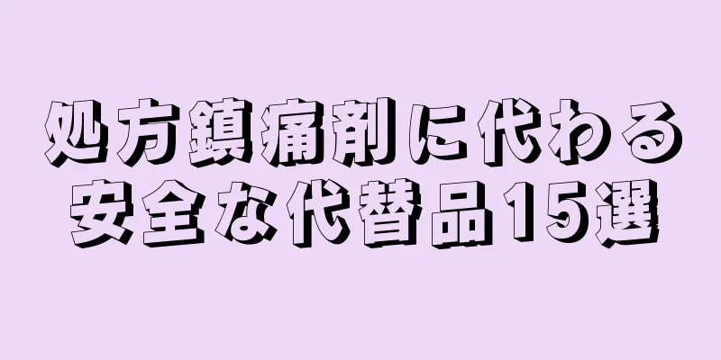 処方鎮痛剤に代わる安全な代替品15選