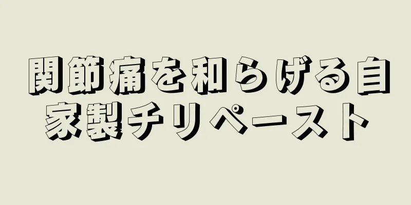 関節痛を和らげる自家製チリペースト