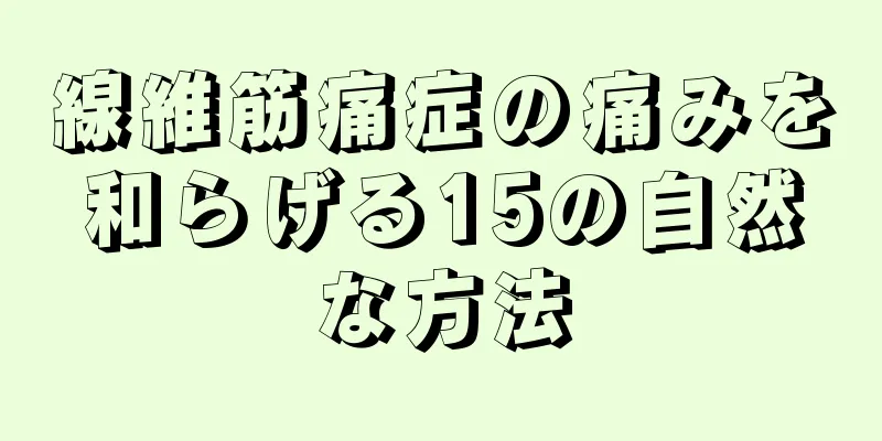 線維筋痛症の痛みを和らげる15の自然な方法