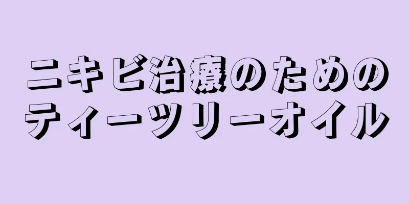 ニキビ治療のためのティーツリーオイル