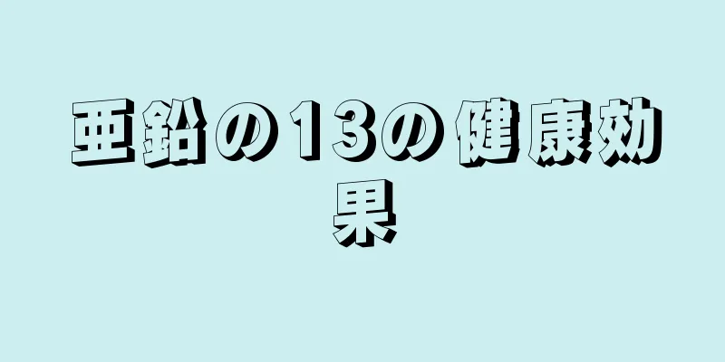 亜鉛の13の健康効果