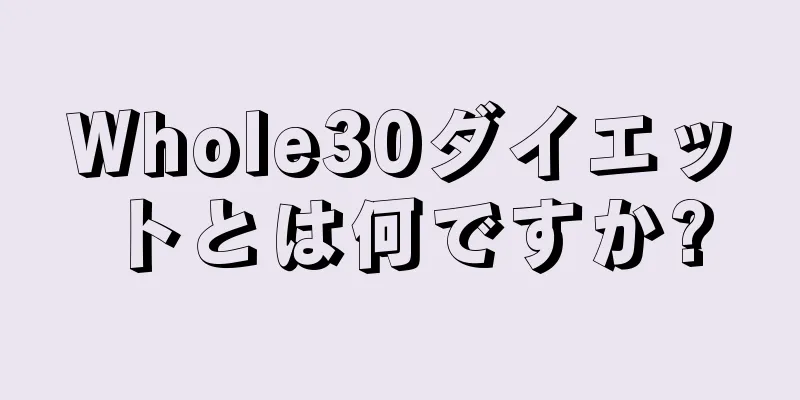 Whole30ダイエットとは何ですか?