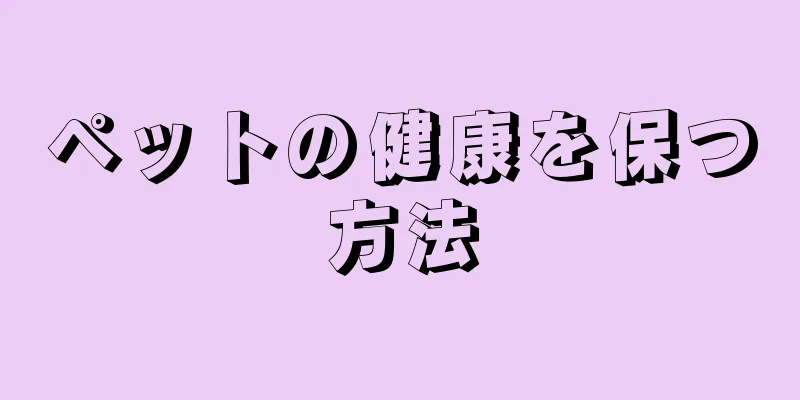 ペットの健康を保つ方法