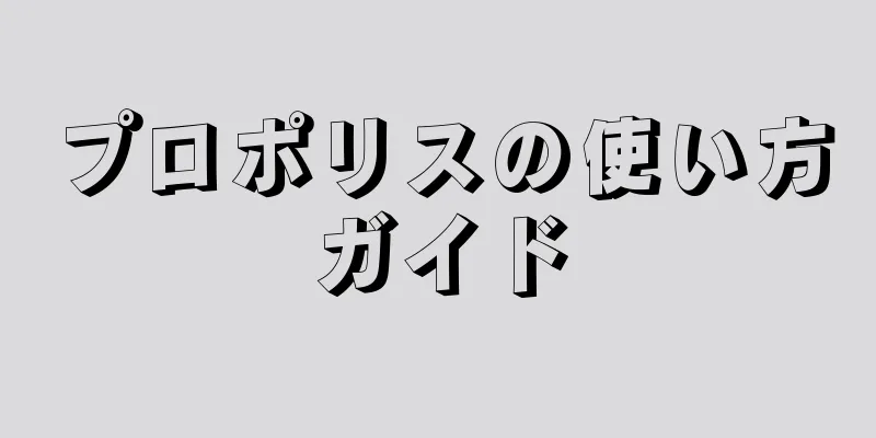 プロポリスの使い方ガイド