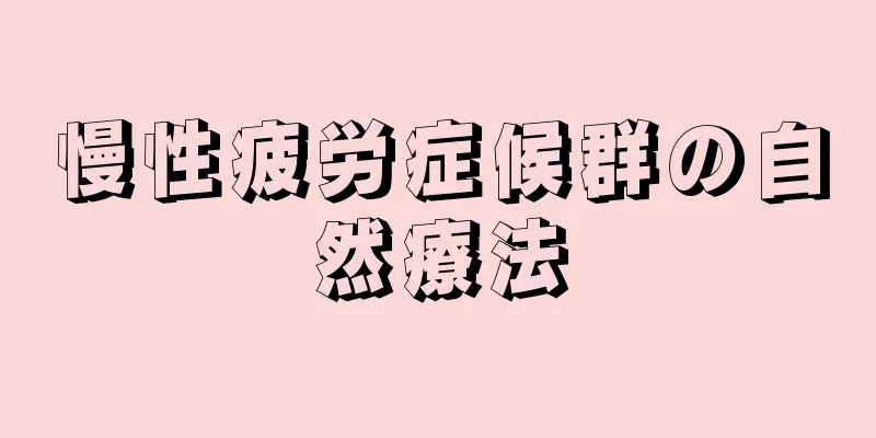 慢性疲労症候群の自然療法