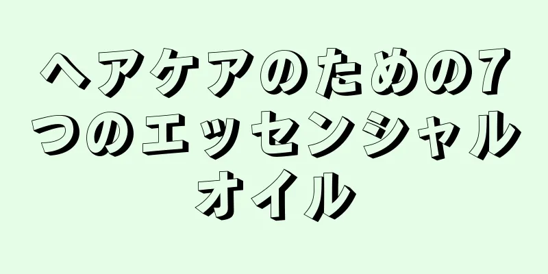 ヘアケアのための7つのエッセンシャルオイル