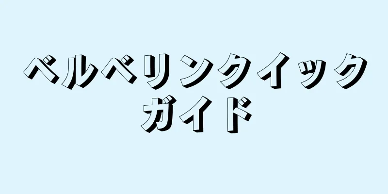 ベルベリンクイックガイド
