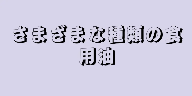さまざまな種類の食用油