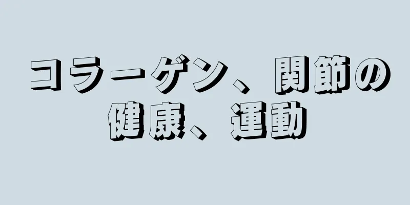 コラーゲン、関節の健康、運動