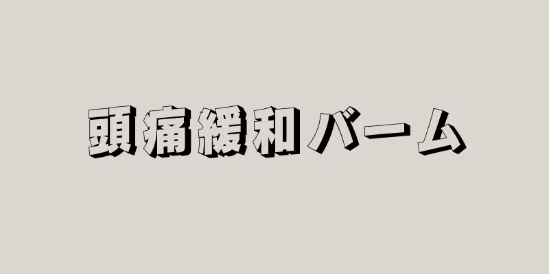 頭痛緩和バーム