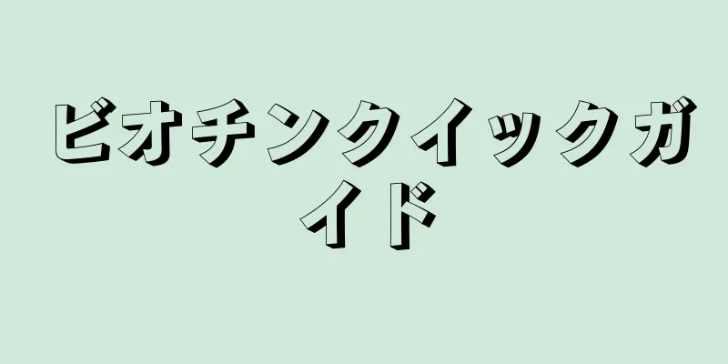 ビオチンクイックガイド