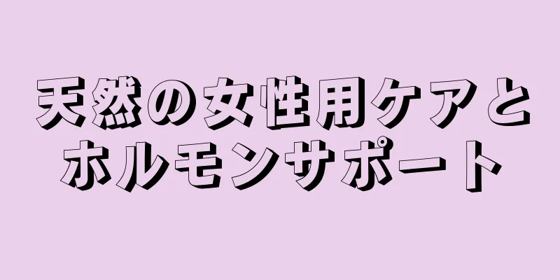 天然の女性用ケアとホルモンサポート