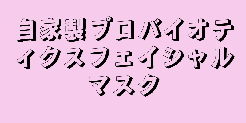 自家製プロバイオティクスフェイシャルマスク