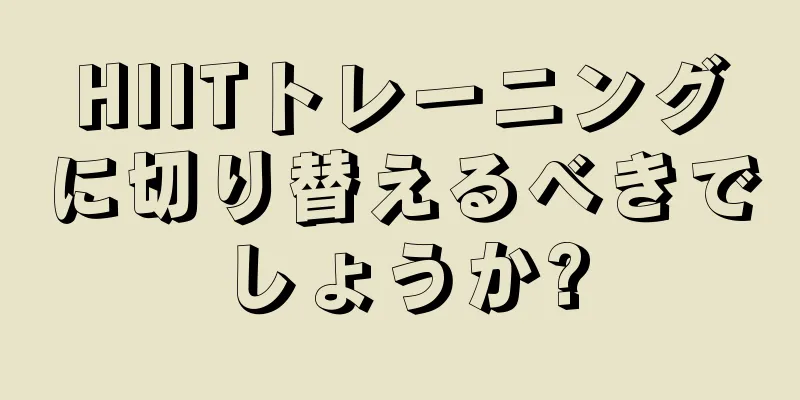 HIITトレーニングに切り替えるべきでしょうか?