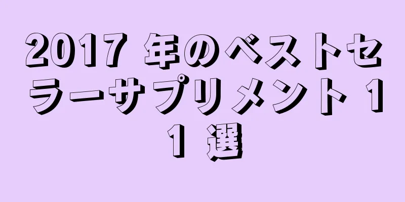 2017 年のベストセラーサプリメント 11 選