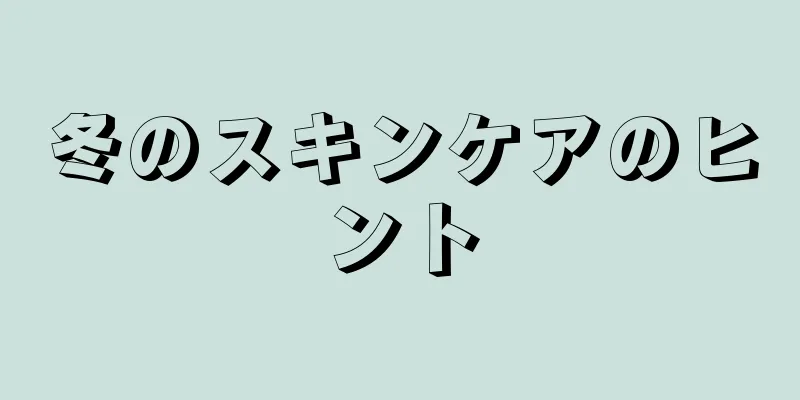 冬のスキンケアのヒント