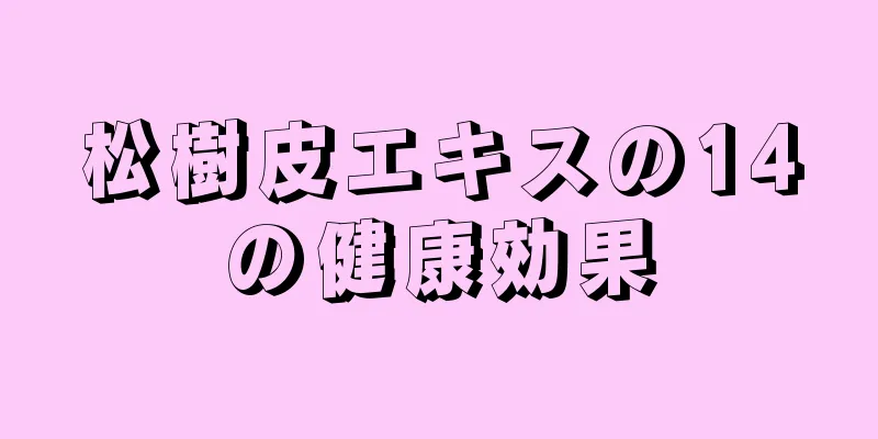 松樹皮エキスの14の健康効果