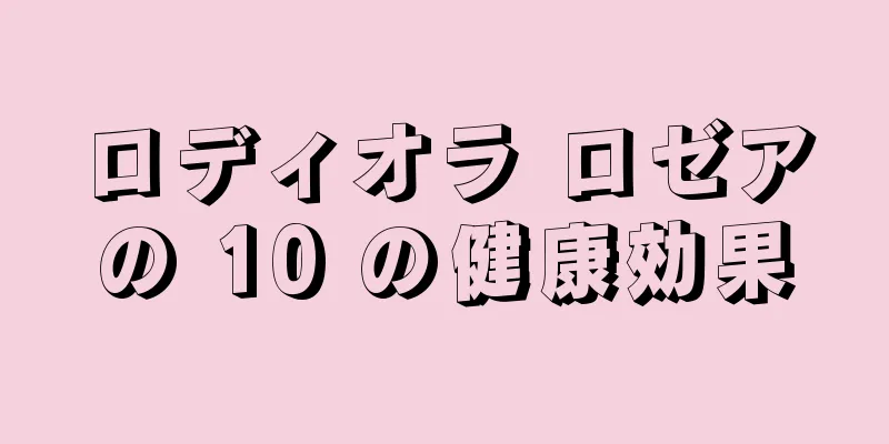 ロディオラ ロゼアの 10 の健康効果